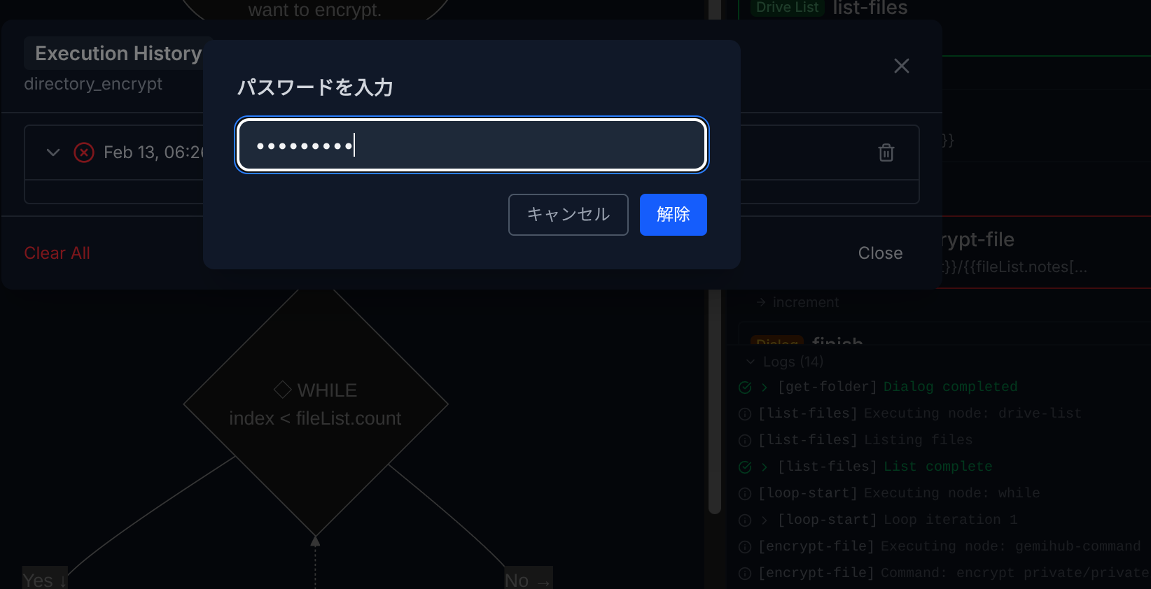 暗号化された実行ログ
